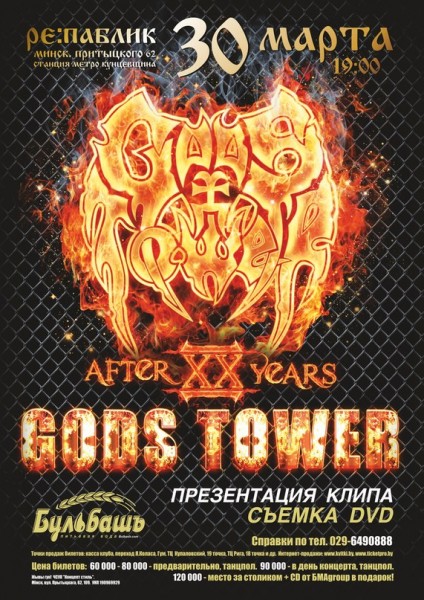 2012.03.30: GODS TOWER AFTER 20 YEARS