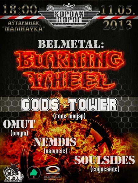 2013.05.11: Burning Wheel Короли Дороги