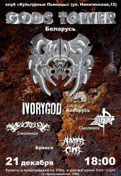 2013.12.21: GODS TOWER in Bryansk